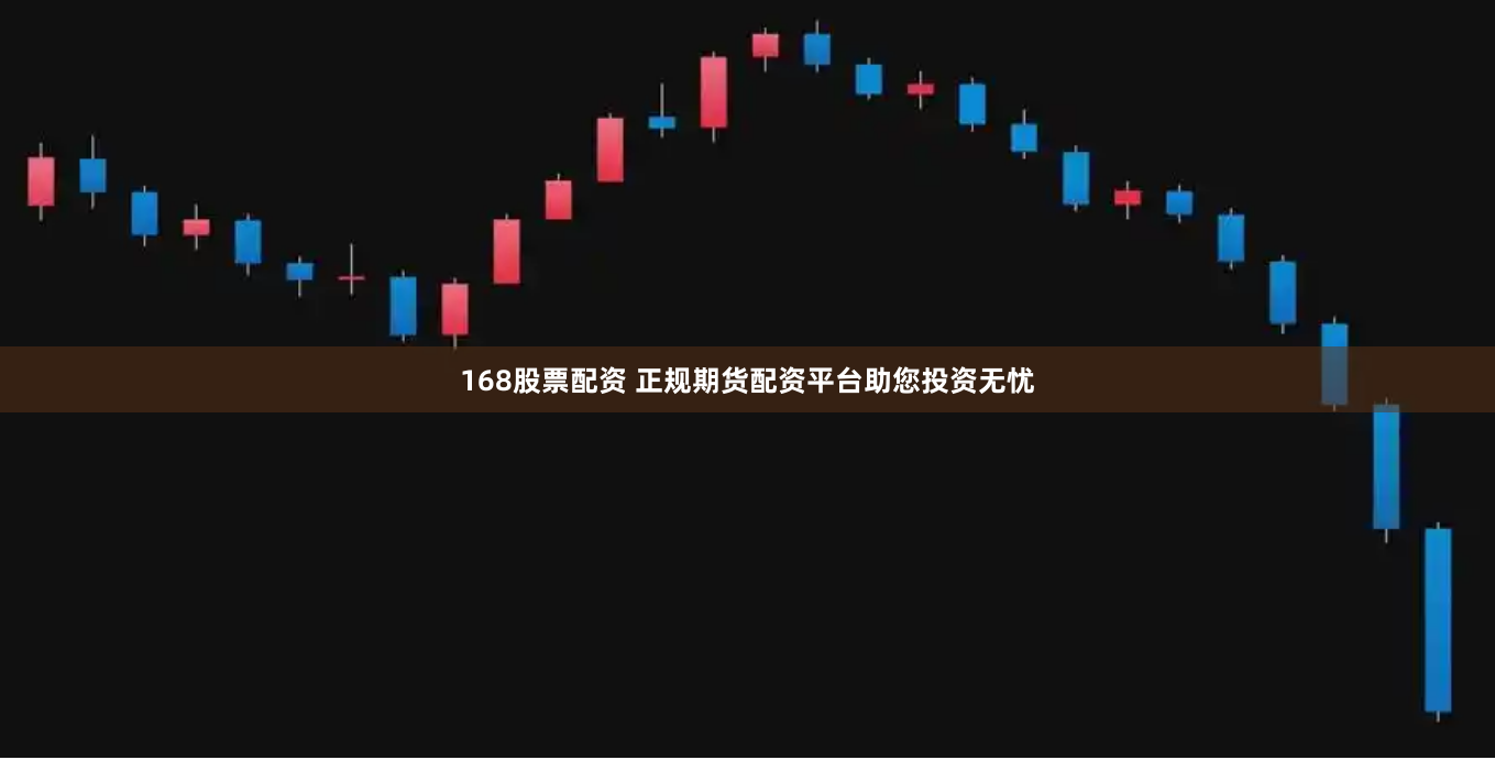168股票配资 正规期货配资平台助您投资无忧