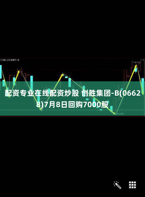 配资专业在线配资炒股 创胜集团-B(06628)7月8日回购7000股