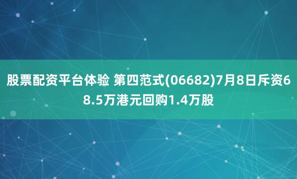 股票配资平台体验 第四范式(06682)7月8日斥资68.5万港元回购1.4万股