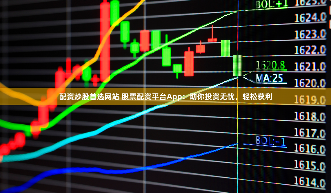 配资炒股首选网站 股票配资平台App：助你投资无忧，轻松获利