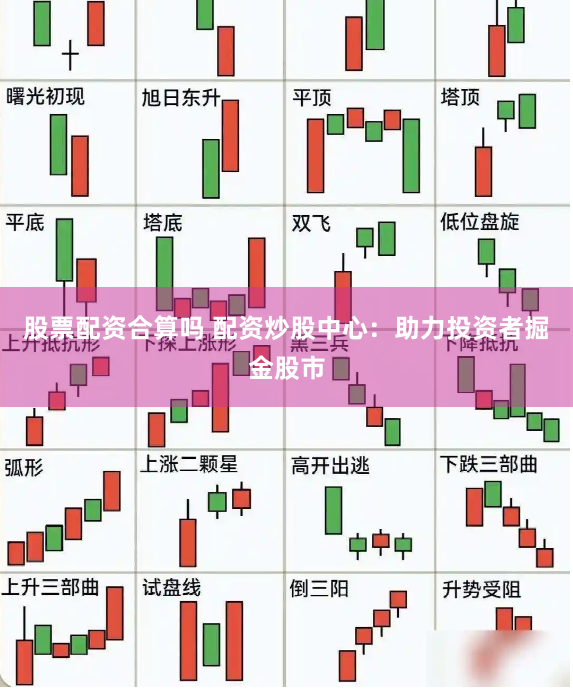 股票配资合算吗 配资炒股中心:助力投资者掘金股市