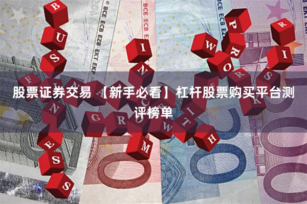 股票证券交易 【新手必看】杠杆股票购买平台测评榜单