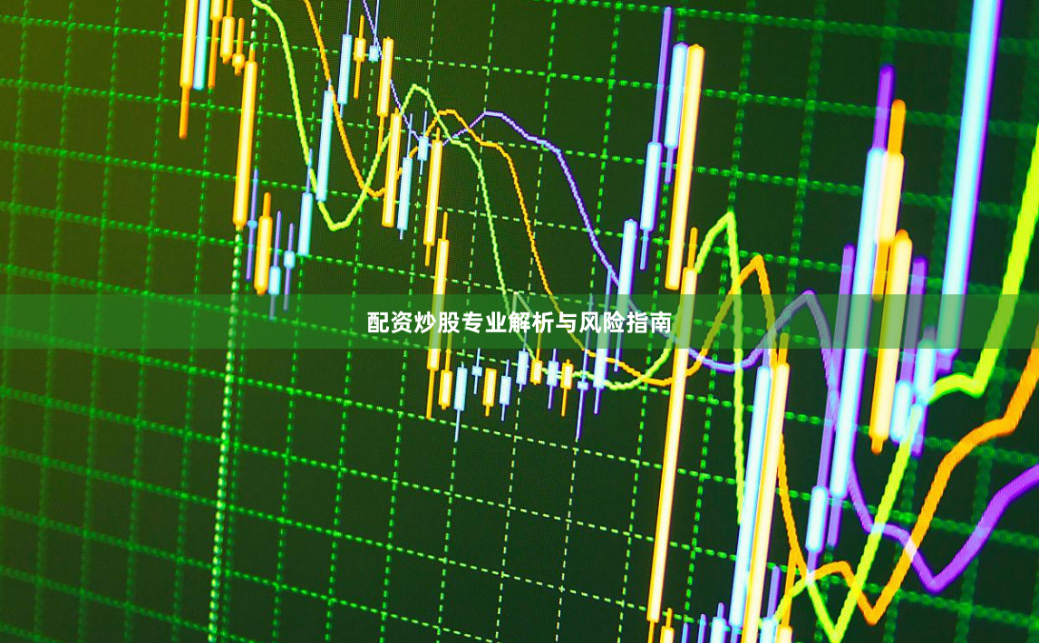 配资炒股专业解析与风险指南