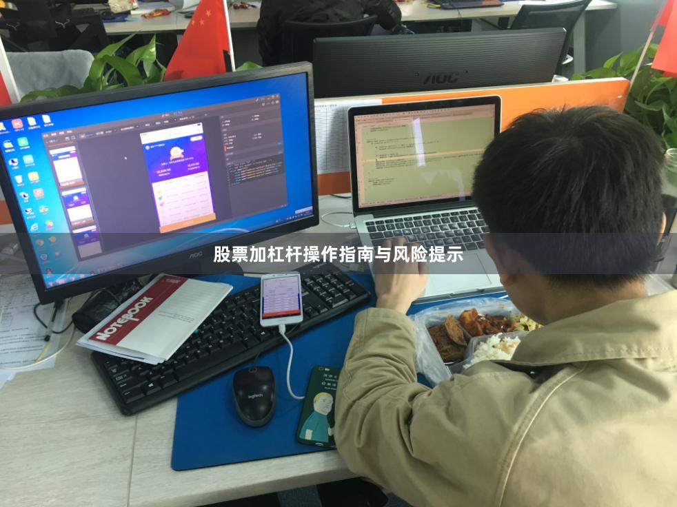 股票加杠杆操作指南与风险提示