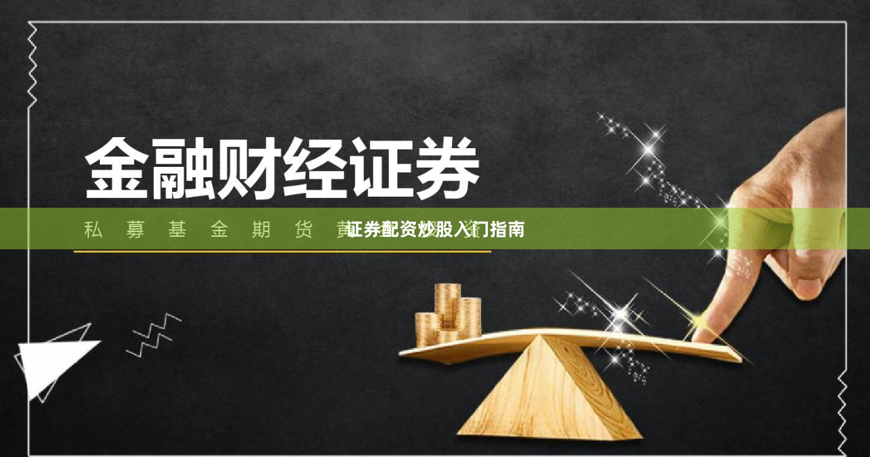 证券配资炒股入门指南