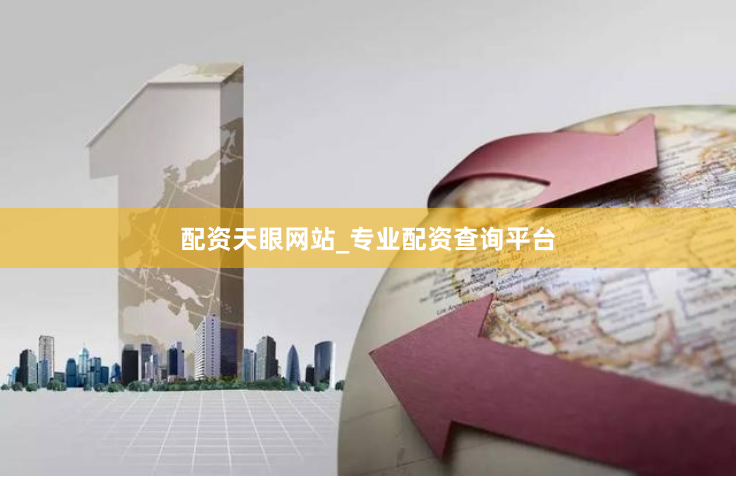 配资天眼网站_专业配资查询平台