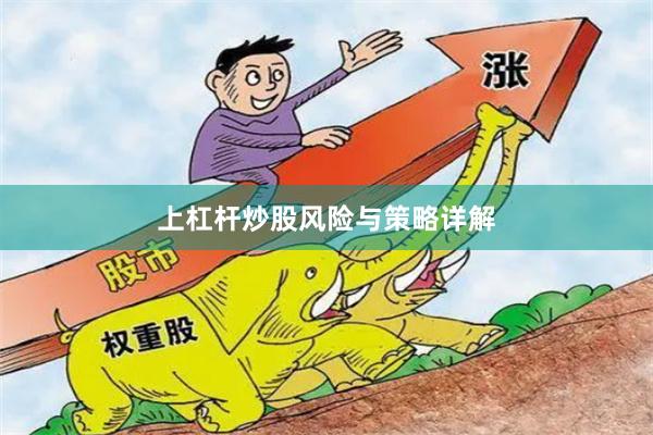上杠杆炒股风险与策略详解