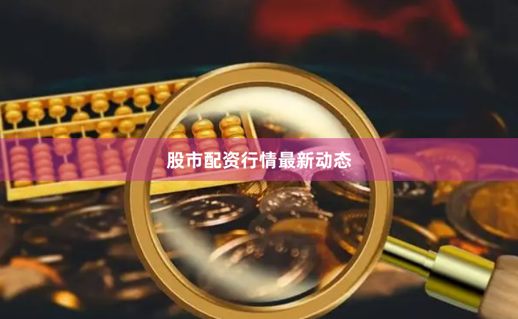 股市配资行情最新动态