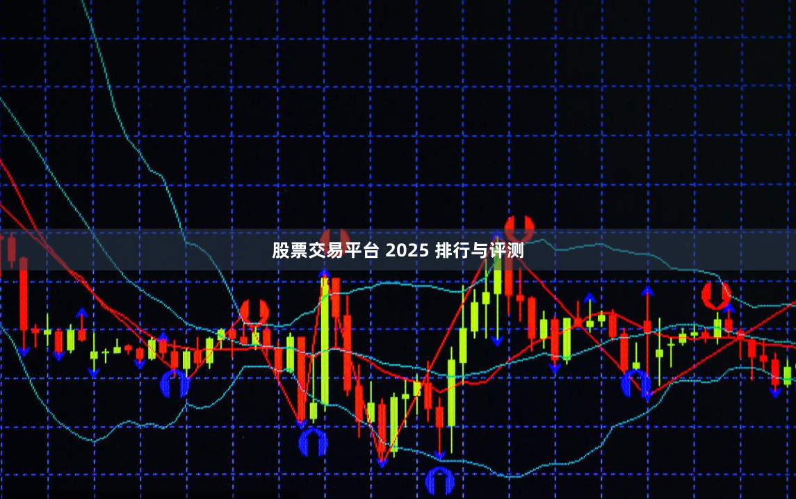 股票交易平台 2025 排行与评测