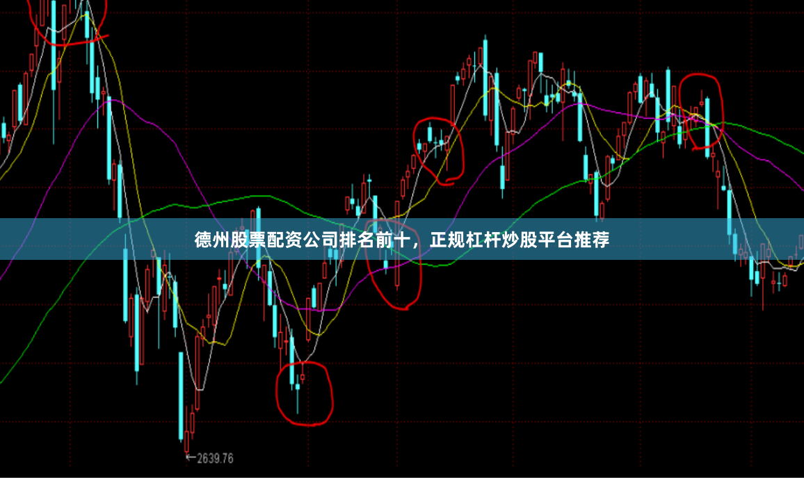 德州股票配资公司排名前十，正规杠杆炒股平台推荐