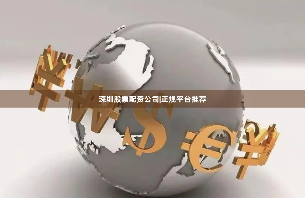 深圳股票配资公司|正规平台推荐