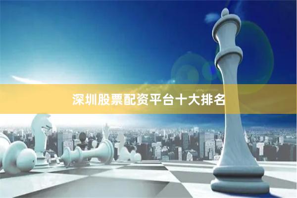 深圳股票配资平台十大排名