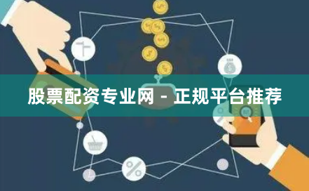 股票配资专业网 - 正规平台推荐