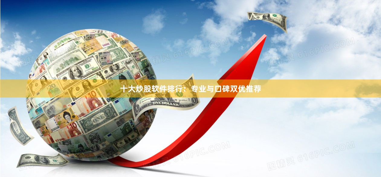 十大炒股软件排行：专业与口碑双优推荐