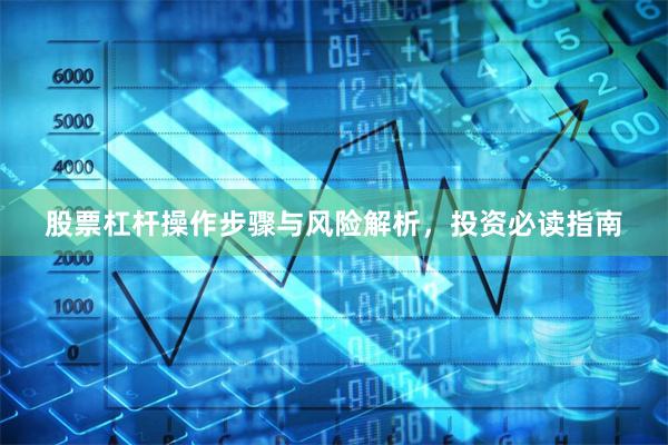 股票杠杆操作步骤与风险解析，投资必读指南