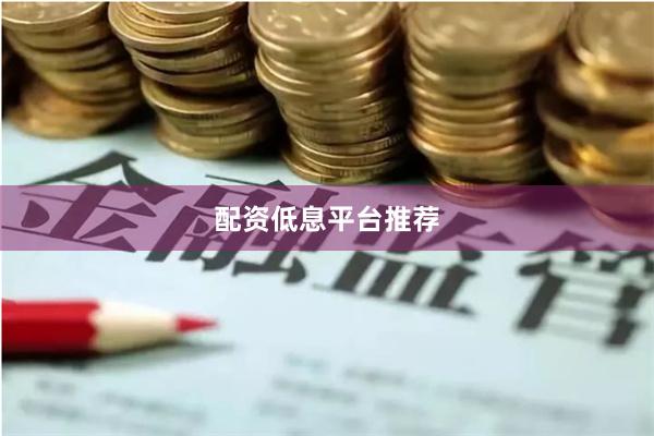 配资低息平台推荐