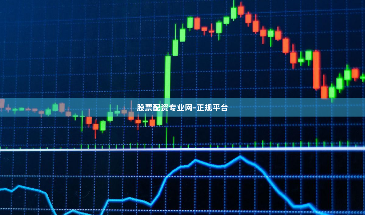 股票配资专业网-正规平台