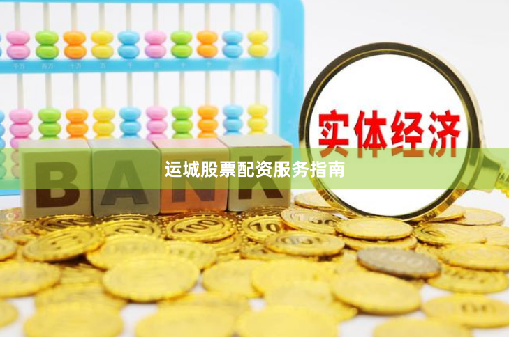 运城股票配资服务指南